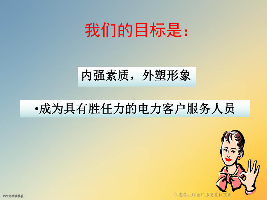 供电营业厅窗口服务礼仪实训课件.ppt_第2页