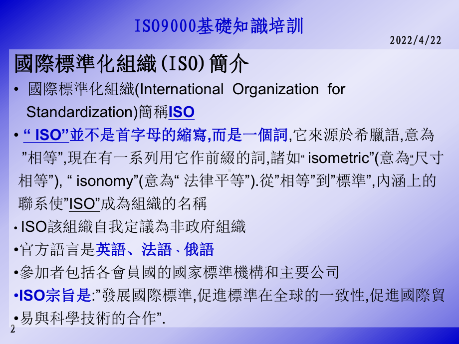 ISO9000基础知识培训教材课件.pptx_第2页