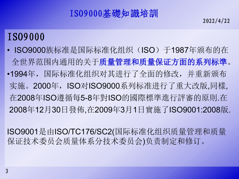 ISO9000基础知识培训教材课件.pptx_第3页