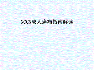 NCCN成人癌痛指南解读-PPT课件.pptx