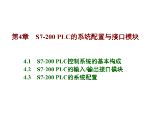 s7200PLC的系统配置与接口模块课件.pptx