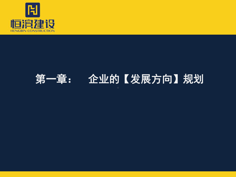 企业的发展建设规划课件.pptx_第1页