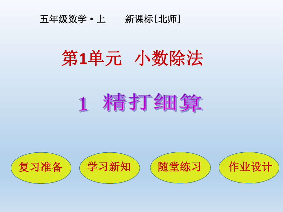 北师大版五年级数学上册第一单元-小数除法-教学课件.pptx_第1页