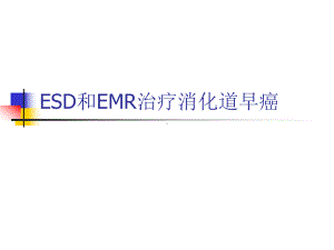 ESD和EMR治疗消化道早癌资料课件.ppt