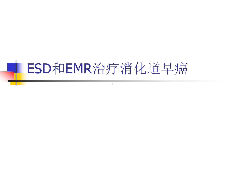 ESD和EMR治疗消化道早癌资料课件.ppt_第1页