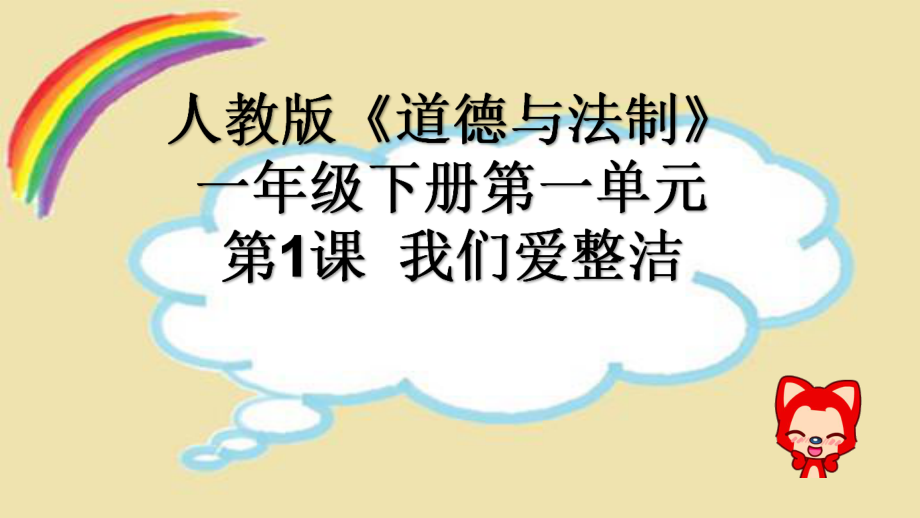 新人教版(部编)一年级道德与法治下册《一单元-我的好习惯-1-我们爱整洁》公开课课件-5.pptx_第1页