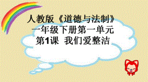 新人教版(部编)一年级道德与法治下册《一单元-我的好习惯-1-我们爱整洁》公开课课件-5.pptx