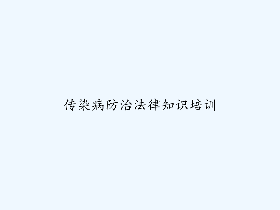 传染病防治法律知识培训-PPT课件.ppt_第1页