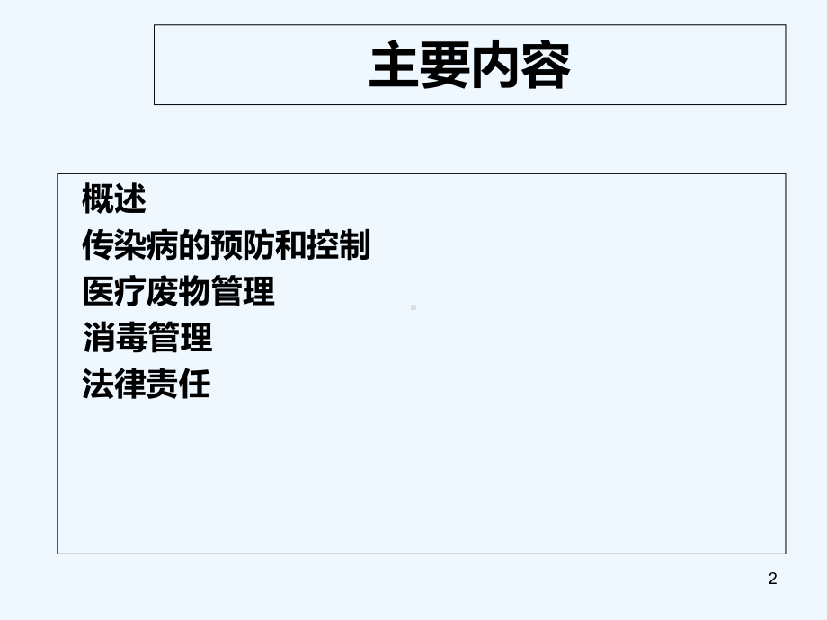 传染病防治法律知识培训-PPT课件.ppt_第2页