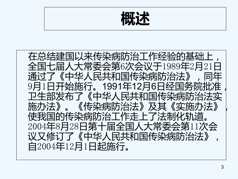 传染病防治法律知识培训-PPT课件.ppt_第3页