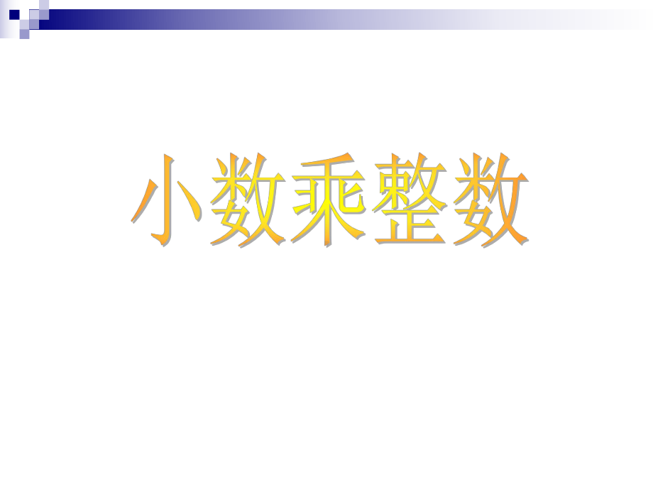 小数乘法ppt示范课件.pptx_第1页