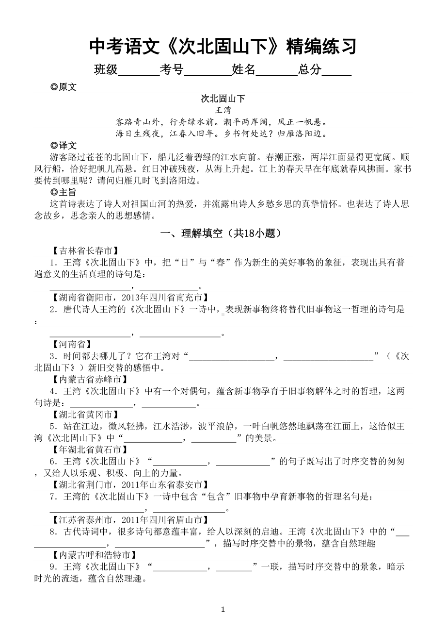 初中语文部编版课内古诗《次北固山下》中考试题精编练习（附参考答案）.doc_第1页