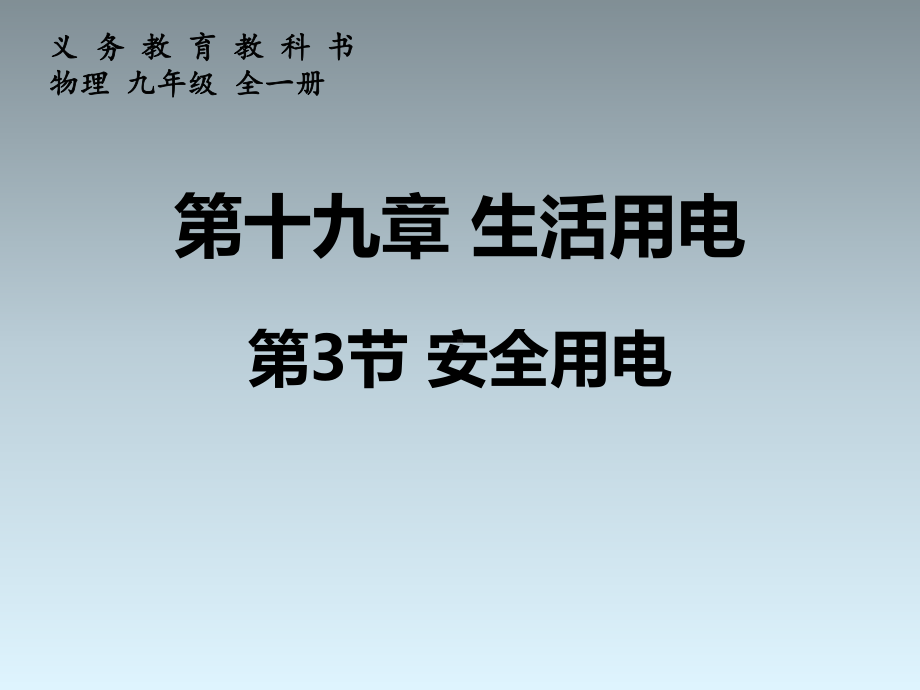 新人教版九年级物理全册第十九章《生活用电》第3节《安全用电》PPT课件.ppt_第1页