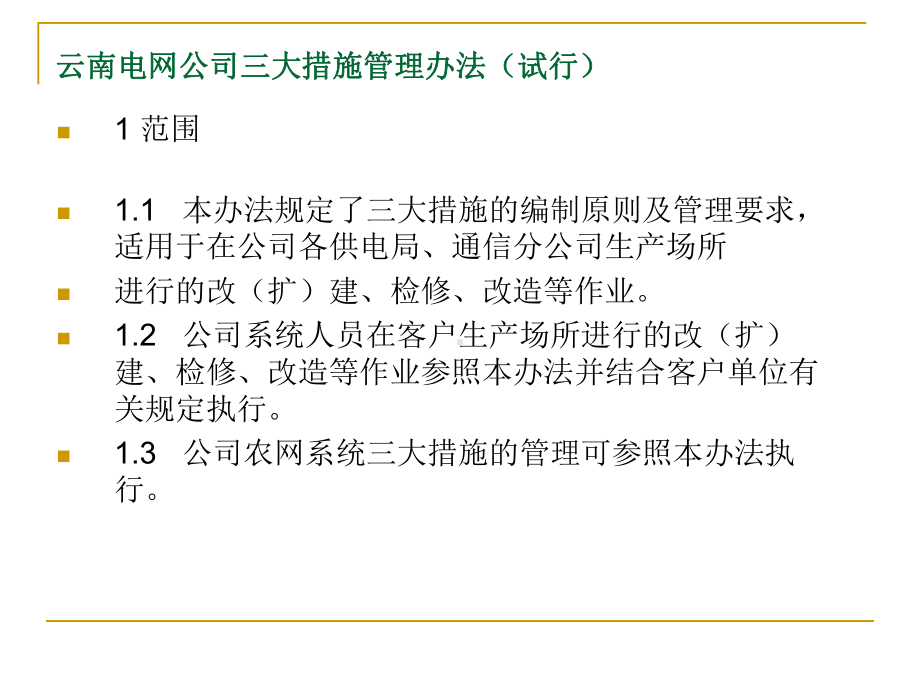 云南电网公司三大措施管理办法课件.pptx_第1页