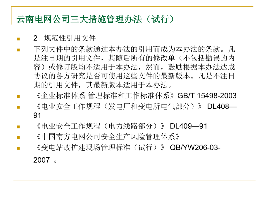 云南电网公司三大措施管理办法课件.pptx_第2页