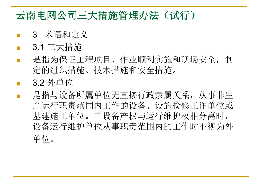 云南电网公司三大措施管理办法课件.pptx_第3页