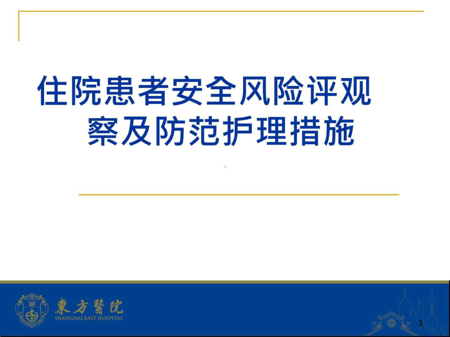 住院患者安全风险评估观察即防范护理措施课件.ppt_第1页