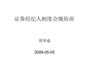 证券经纪人制度合规培训课件.ppt