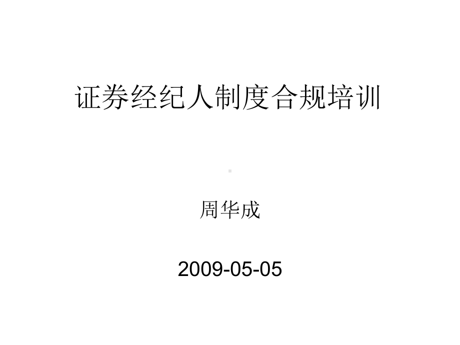 证券经纪人制度合规培训课件.ppt_第1页