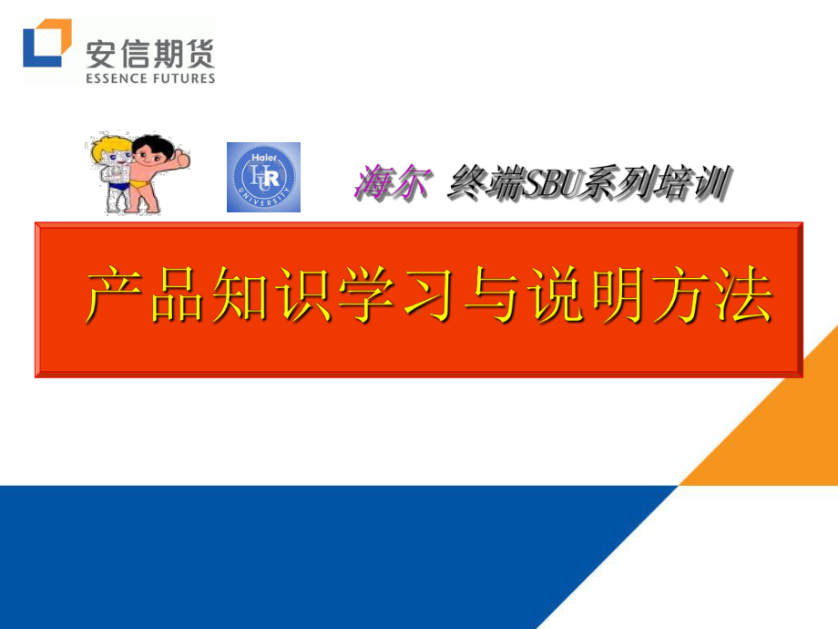 产品知识学习与说明方法课件.ppt_第1页