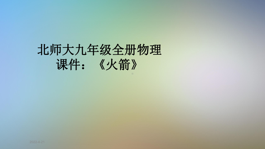 北师大九年级全册物理课件：《火箭》.pptx_第1页