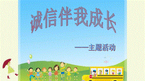 小学诚信类主题班队会PPT课件诚信伴我成长(主题队会课件).ppt