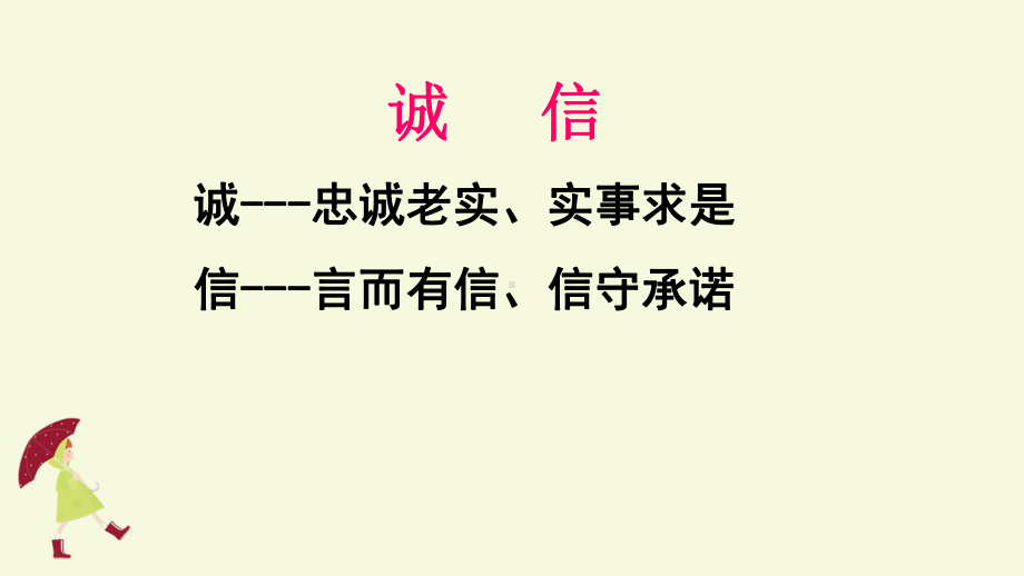 小学诚信类主题班队会PPT课件诚信伴我成长(主题队会课件).ppt_第3页