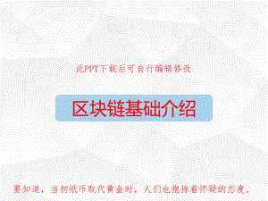 区块链技术原理讲解PPT课件.ppt