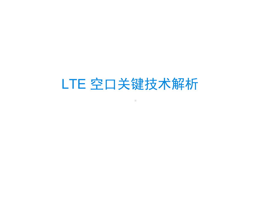 LTE-空口关键技术解析课件.pptx_第1页