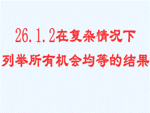 2612在复杂情况下列举所有机会均等的结果.ppt课件.ppt