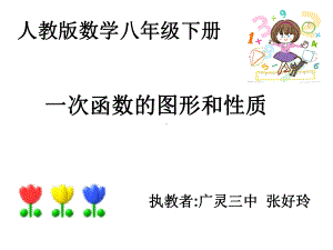 一次函数的图形和性质课件.ppt