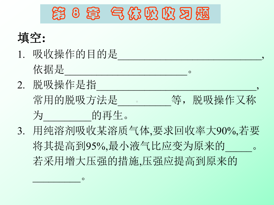 化工原理下册第8章吸收-习题课件PPT.ppt_第1页