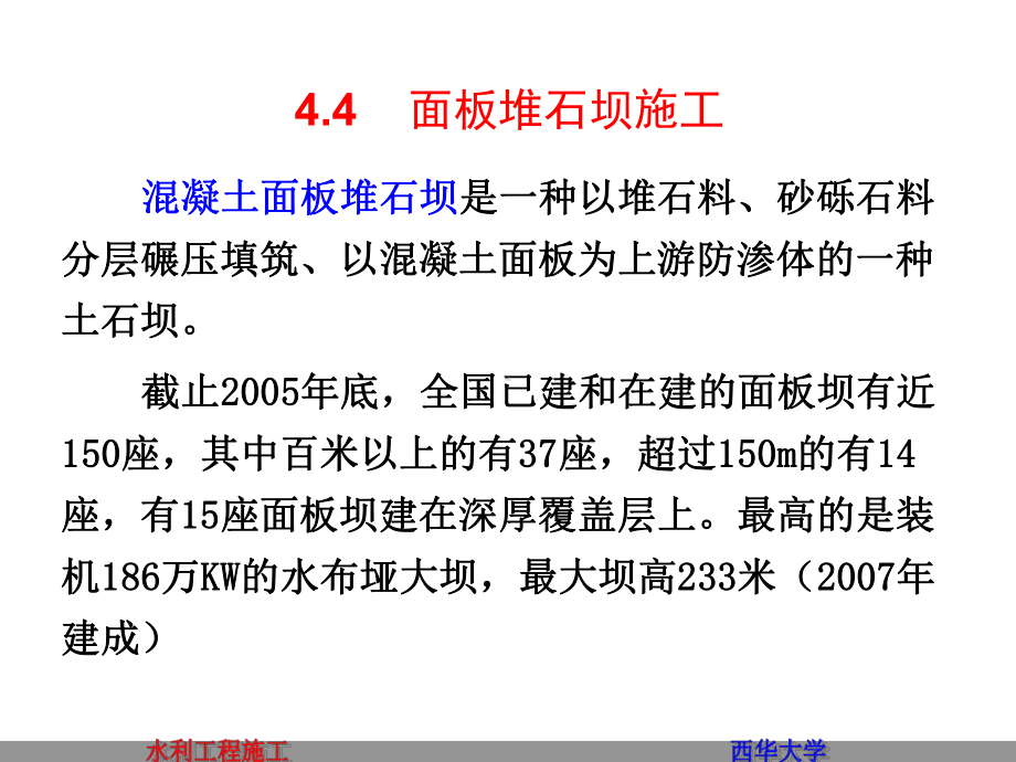 4456面板堆石坝施工土石坝施工质量控制土石坝冬季和雨季施工课件.pptx_第1页