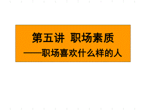 大学生就业指导――职业素养PPT课件.ppt