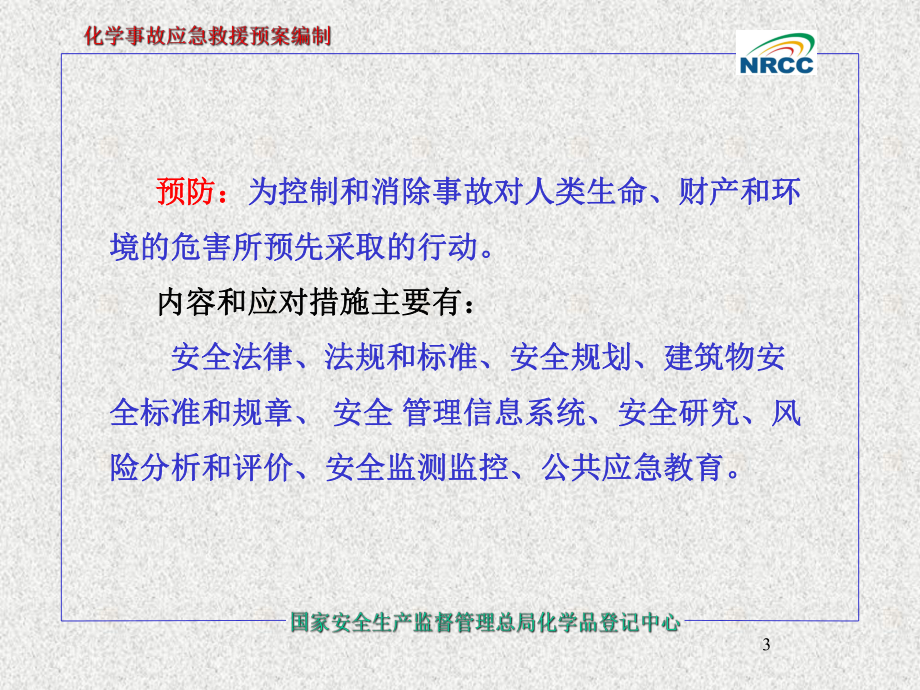 危险化学品事故应急救援预案导则课件.ppt_第3页