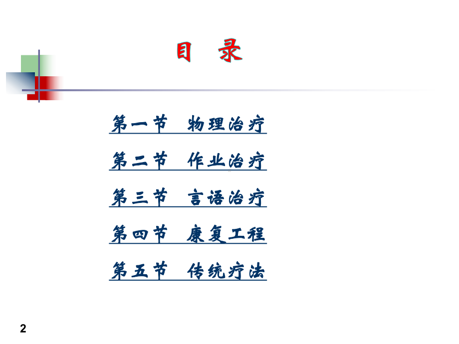 《康复护理学》4章常用康复治疗和护理技术(第一节物理治疗)课件.ppt_第2页