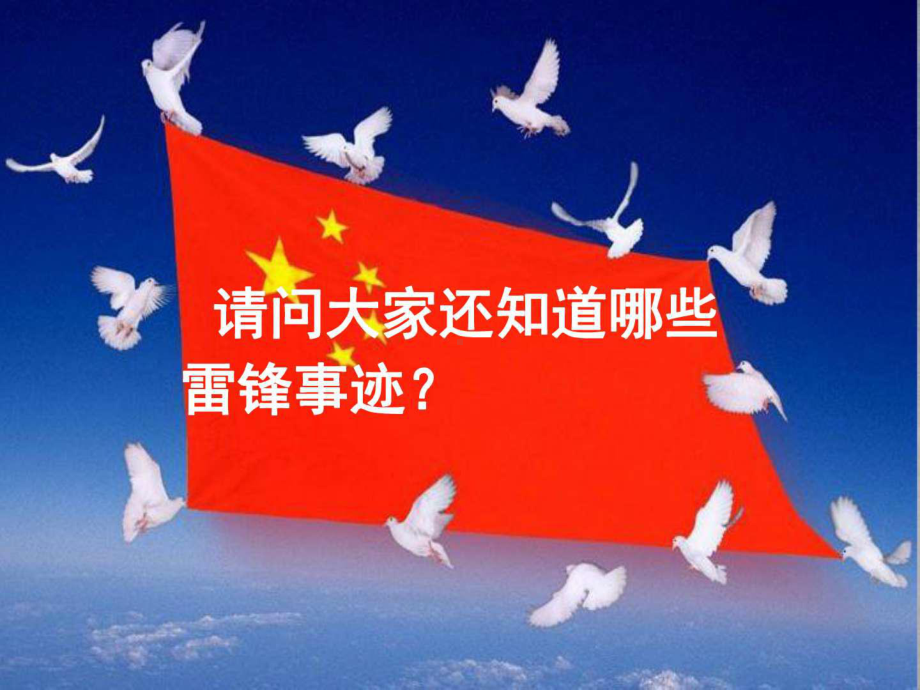 初中生学习雷锋精神主题班会课件.ppt_第2页