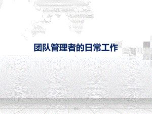 新版团队管理者的日常工作学习课件.ppt.ppt