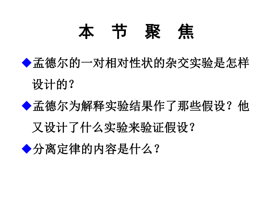 人教版高中生物必修二第一章第一节-孟德尔的豌豆杂交实验(一)(共16页)课件.pptx_第2页