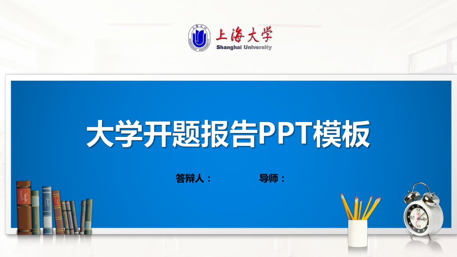 上海大学PPT模板(经典)课件.pptx_第1页