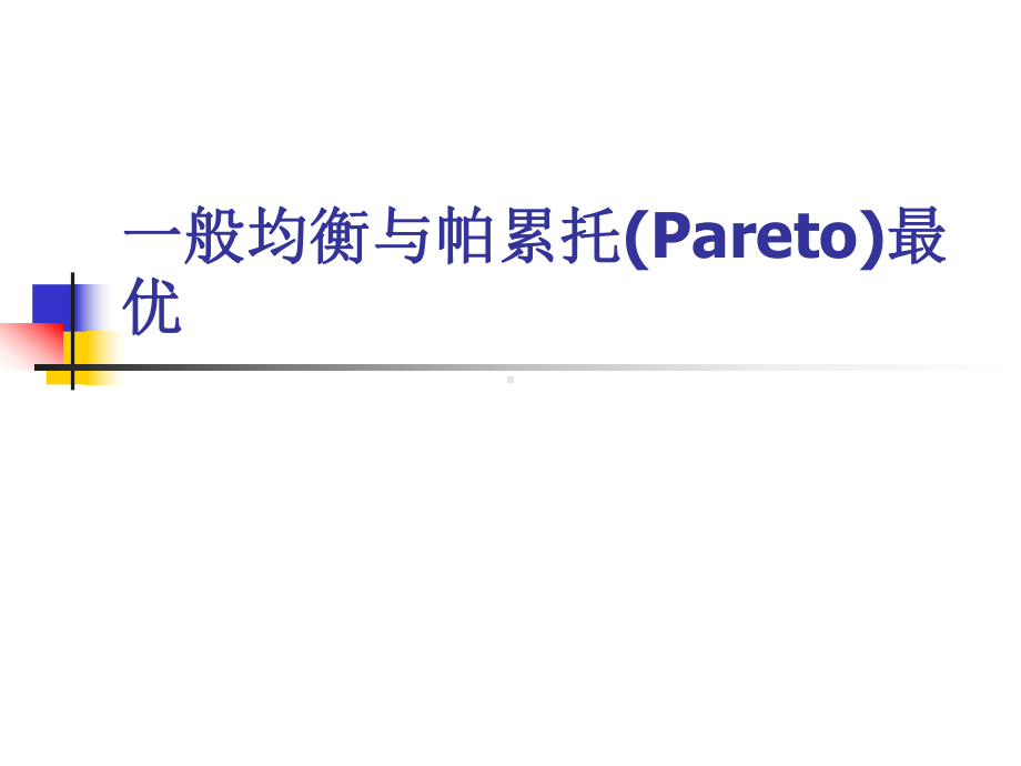 一般均衡与帕累托Pareto最优课件.pptx_第1页