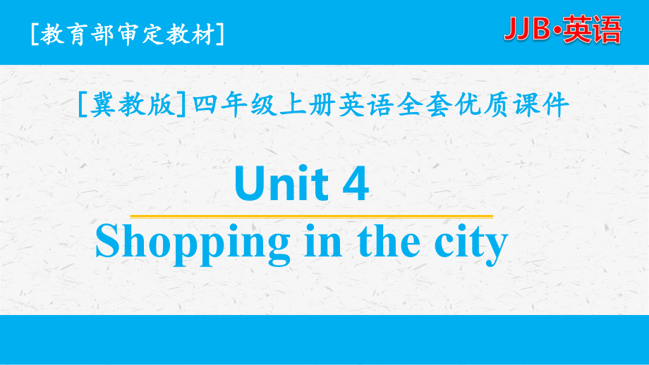 冀教版四年级英语上unit4全套单元优质课件（三起点）.pptx_第1页