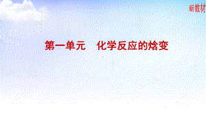 1.1.1 化学反应的焓变 ppt课件-（2019）新苏教版高中化学选择性必修一.ppt