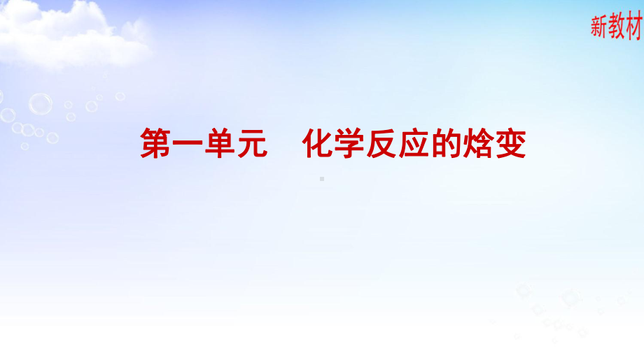 1.1.1 化学反应的焓变 ppt课件-（2019）新苏教版高中化学选择性必修一.ppt_第1页