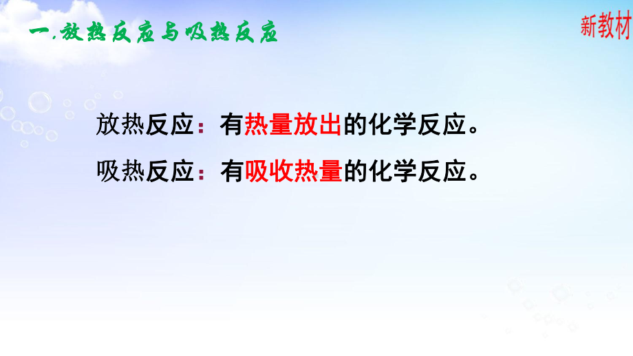 1.1.1 化学反应的焓变 ppt课件-（2019）新苏教版高中化学选择性必修一.ppt_第2页