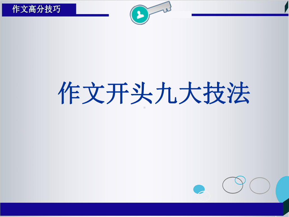 作文开头九大技法课件.ppt_第1页