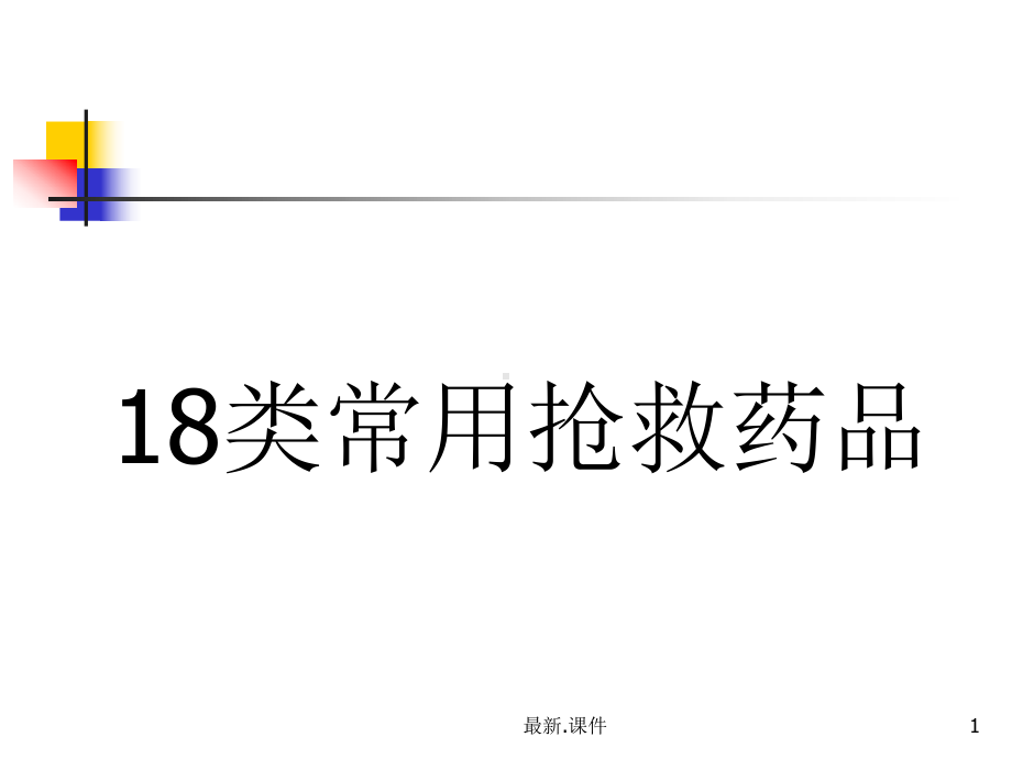 （爆款）18类常用抢救药品.ppt课件.ppt_第1页