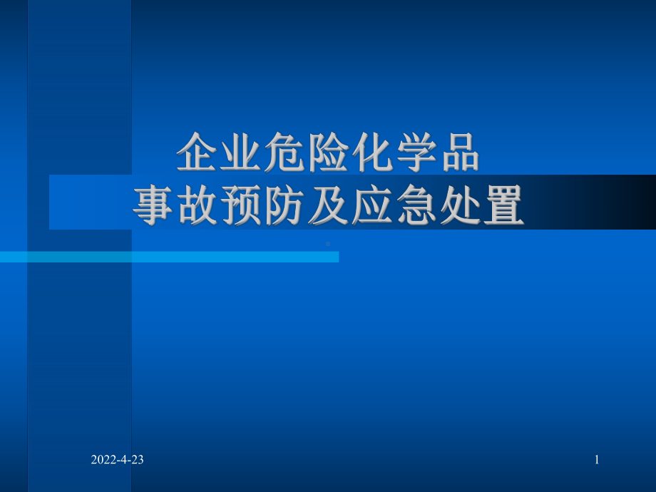 企业危险化学品事故预防及应急处置4课件.ppt_第1页