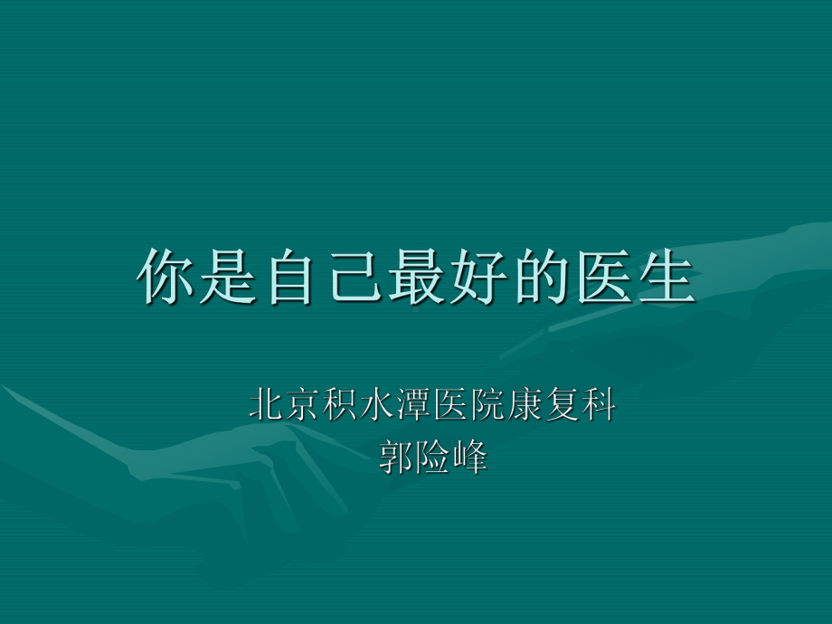 你是自己最好医生分析课件.ppt_第1页