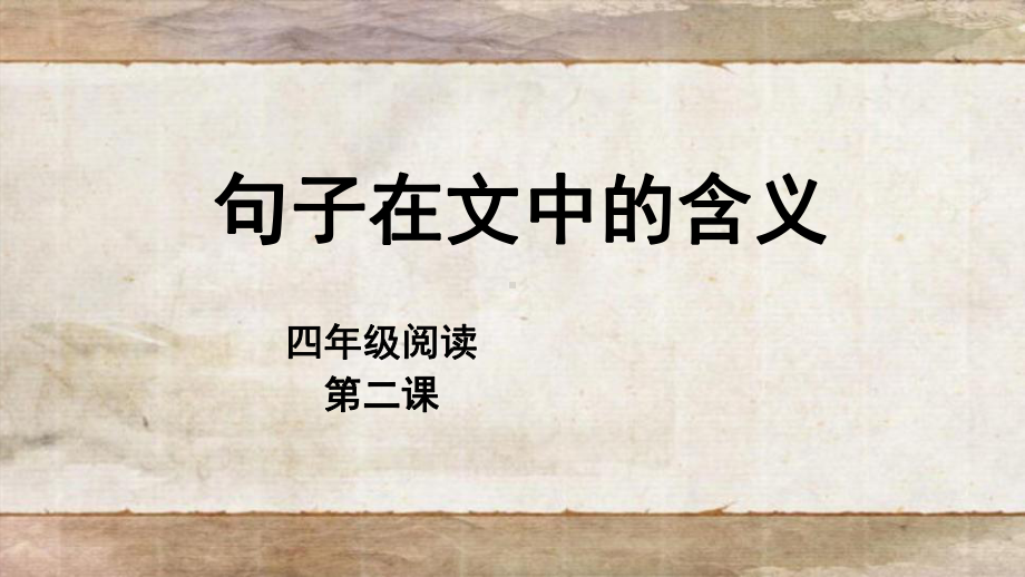 小学4-6年级阅读理解方法习题课件句子的含义-PPT.ppt_第1页